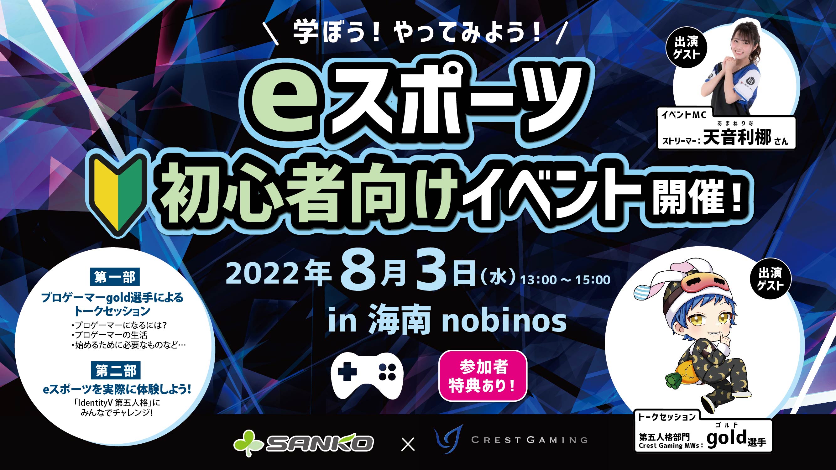 初心者向けのeスポーツの体験会 プロゲーマーからのレクチャー付き サンコーpresents Eスポーツビギナーバトル 株式会社サンコーのプレスリリース