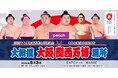 Peachが「大相撲大阪・関西万博場所」プラチナスポンサーに決定!アジアの“かけ橋”が日本の国技・大相撲と万博のかけ橋へ
