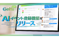 「イベント登録はAIとの対話で完了」チケット管理システム『Gettii Lite』、AIイベント登録機能のリリースを発表！　手数料4.4％（税込）は据え置きで提供