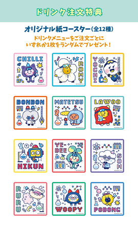 【ドリンク注文特典】オリジナル紙コースター(全12種) 【ドリンク注文特典】オリジナル紙コースター(全12種)