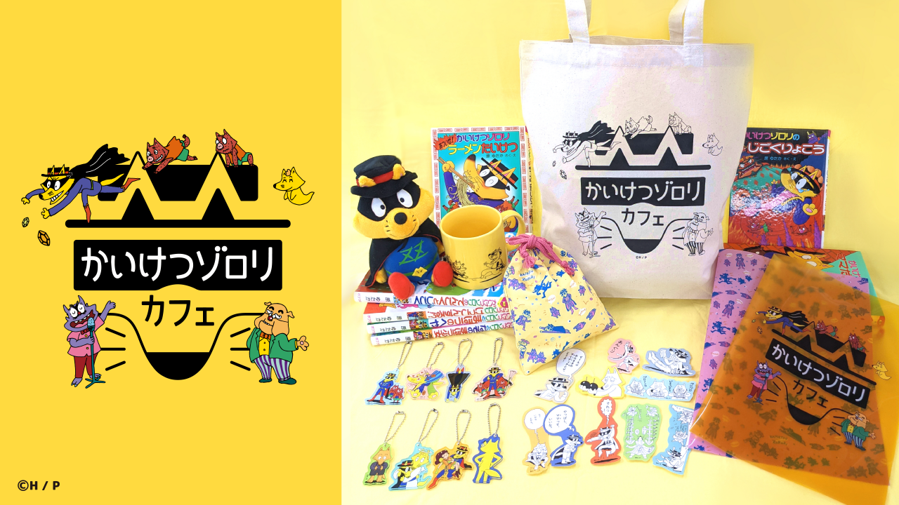 祝35周年 国民的大ベストセラー かいけつゾロリ のテーマカフェが東京 大阪に初登場 かいけつ ゾロリカフェ 期間限定オープン 株式会社エルティーアールのプレスリリース