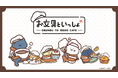「お文具といっしょ~はちゃめちゃカフェなのです~」期間限定オープン!!