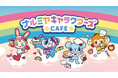平成リバイバル人気“ナルミヤキャラクター”達のテーマカフェが開催決定!「ナルミヤキャラクターズカフェ」東京・大阪・愛知・宮城で期間限定オープン!!