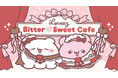 かわいいがぎゅぎゅっと詰まった「らぶいーず」のバレンタインをイメージしたテーマカフェが開催決定！「らぶいーず Bitter♡Sweet Cafe」期間限定オープン！！