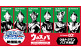 「ウルトラマンシリーズ」60周年を記念した「ウルトラヒーローズEXPO 2026 サマーフェスティバル」にあわせてテーマカフェが、開催決定！「ウルトラマン パスタ食堂 ウルスパ」期間限定オープン！！