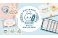「ちいかわベーカリー KYOTO POP UP SHOP」が「エキマル ア・ラ・モードJR京都駅西口店」で、初開催決定！！