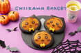 今年も「ちいかわベーカリー」にハロウィンをテーマにしたパンが登場！！