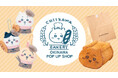 「ちいかわベーカリー OKINAWA POP UP SHOP」が沖縄の「デパートリウボウ」で初開催決定！！
