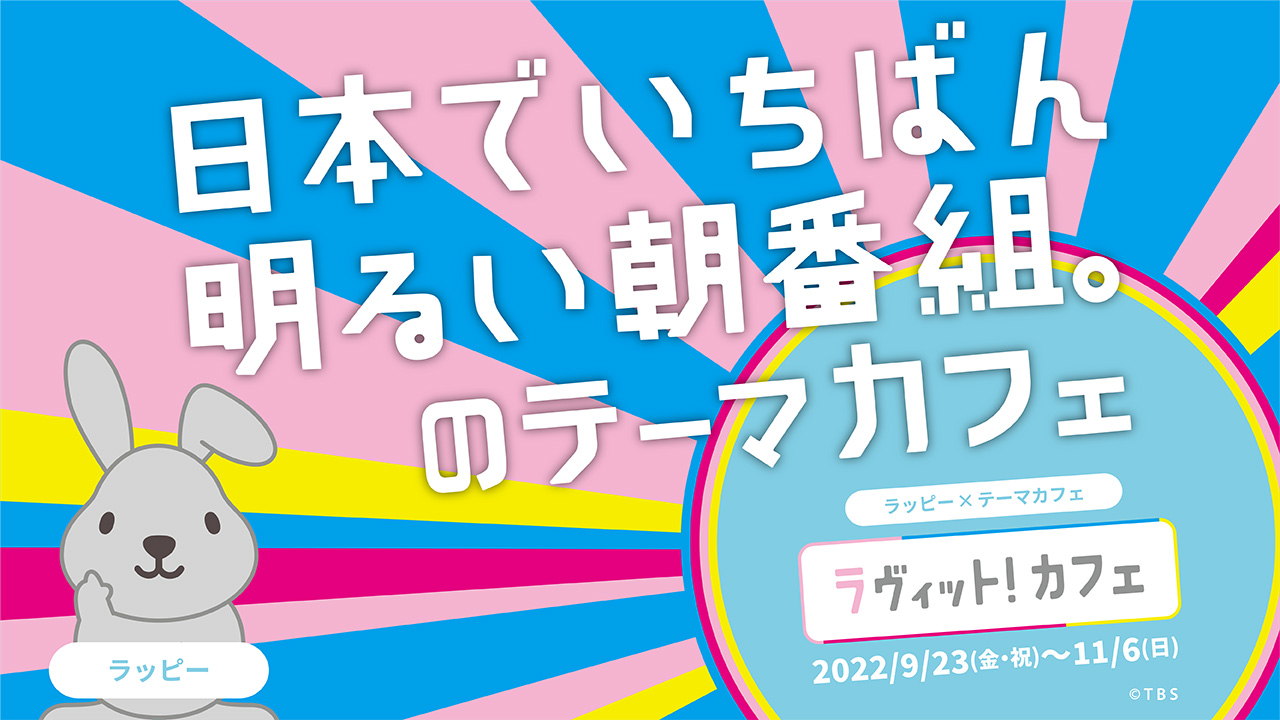 ラヴィット 5月6日