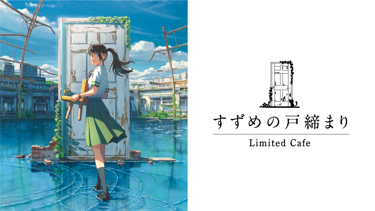 すずめの戸締まり カフェ期間限定オープン 株式会社エルティーアールのプレスリリース