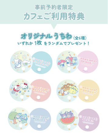 【事前予約者限定カフェ利用特典】オリジナルうちわ（全6種）