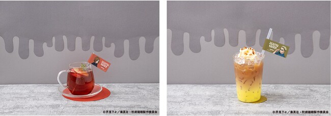 【釘崎野薔薇】アップル＆ジンジャー、【七海建人】コンデンスミルクティー