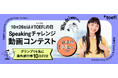 10月26日は#TOEFL®の日。今年で3年目!伝えたい気持ちを英語でカタチに!「Speakingチャレンジ動画コンテスト」開催