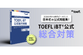 【日本初】TOEFL®対策書書店売上No.1（※）の旺文社より、ETS公式問題集『TOEFL iBT®公式総合対策』が登場！2026年1月からの試験改訂に対応。予約受付中