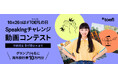 10月26日は#TOEFLの日。あなたの夢を応援する「Speakingチャレンジ動画コンテスト」開催