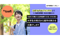 TOEFL®対策から留学経験まで大学生のリアルな声をお届けする新ポッドキャスト番組『みんなのTOEFL®ラジオ』配信開始