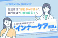 生活者は"毎日やらなきゃ"、専門家は"日常の延長で"。2,000名超調査で判明した「インナーケア意識」のギャップ