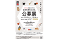第49回「全国伝統的工芸品公募展」を国立新美術館で開催【会期:2024年11月29日(金)~12月9日(月)】