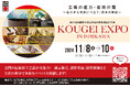 国内最大級の伝統工芸の祭典「KOUGEI EXPO IN ISHIKAWA」を石川県金沢市にて開催