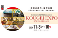全国の伝統的工芸品が石川県金沢市に集まるKOUGEI EXPO IN ISHIKAWA」を来週末(11/8~10)に開催
