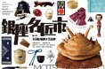 伝統的工芸品の祭典 第三回「銀座名匠市」を松屋銀座で開催!