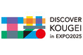 【大阪・関西万博】にて、伝統的工芸品の展示・実演・体験イベント「DISCOVER KOUGEI in EXPO2025」を開催!