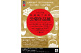 「伝統的工芸品公募作品展」を国立新美術館で開催！＜伝統工芸の技術とアイディアを競うコンクール展＞