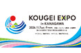 国内最大級の伝統工芸の祭典「KOUGEI EXPO in KANAGAWA」を神奈川県横浜市にて開催