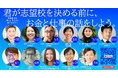 「君が志望校を決める前に、お金と仕事の話をしよう。教育乱世を幸せに生き抜く親子セミナー」無料連続オンラインセミナー 2025年4月20日~7月13日開催