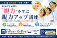 「この子、このままで大丈夫？」と感じた親へ教育は“選択”から“設計”へ――親力アップ講座開催