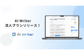 AI Writerが法人プランをリリース!企業のコンテンツ戦略を強力支援