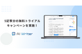 AI Writerが「5記事分の無料トライアルキャンペーン」を開始!7日間で成果を実感