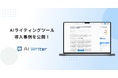 AI Writerが導入事例を公開!コスト1/10を実現する秘訣とは