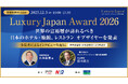 世界の富裕層が訪れるべき日本の宿・レストランBEST10を発表「Luxury Japan Award 2026」、12月3日開催。隈研吾氏が委員長を務める選考会が選出