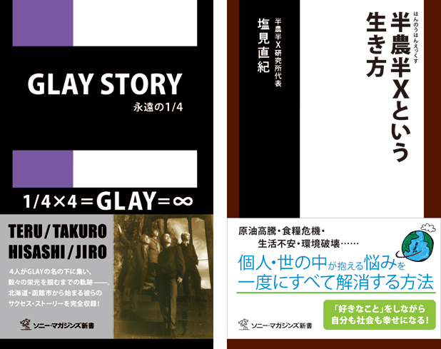 ついに新書化 Glay Story 永遠の1 4 ストレスフリーなライフスタイルを提唱する 半農半xという生き方 ソニー マガジンズ新書8月のラインナップ 株式会社ソニー マガジンズのプレスリリース