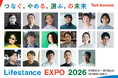 「つなぐ。やめる。選ぶ。の未来」を考える3日間 Lifestance EXPO2026開催トークセッション登壇者・ワークショップ発表・予約開始