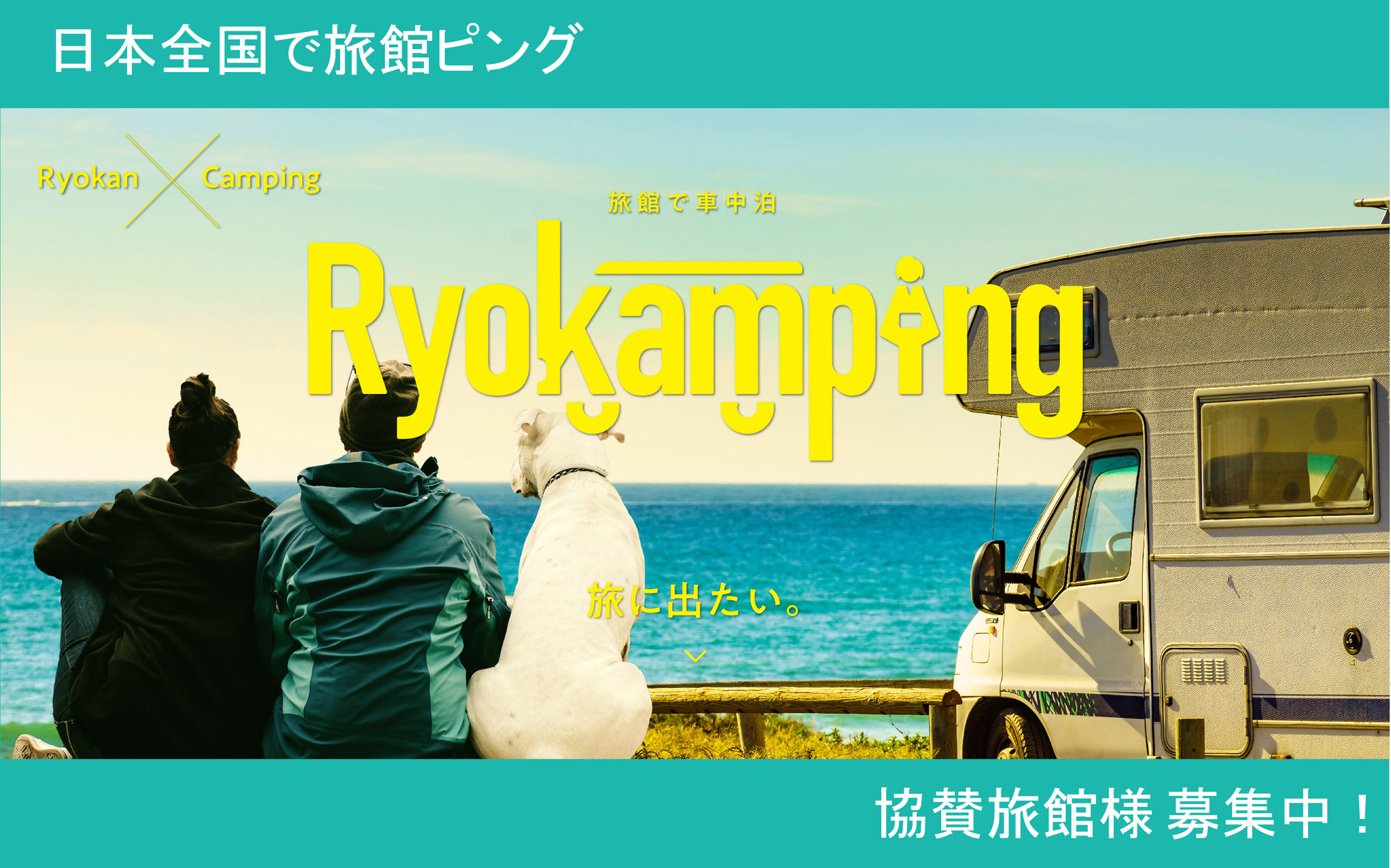 新サービス始動 旅館 キャンピングカー 旅館ピング でつくる新しい旅のカタチ Rv車停泊を観光の新しい道筋として提案 ソールドアウト株式会社のプレスリリース