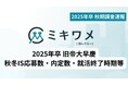 【2025年卒 就活実態調査】旧帝大早慶層学生の就活終了時期や志望企業確定時期についての調査結果を発表(ミキワメ就活)
