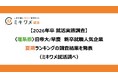 「2026卒＜理系版＞ 旧帝大/早慶 新卒就職人気企業 夏期ランキング」を発表　ミキワメ就活調べ