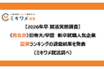 「2026卒＜男女別＞ 新卒就職人気企業 夏期ランキング」を発表　ミキワメ就活調べ