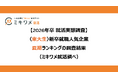 「2026卒＜東大生＞ 新卒就職人気企業 夏期ランキング」を発表　ミキワメ就活調べ