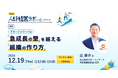 経営×人材の課題解決方法を先人の事例から学ぶオンラインイベント「人材経営ラボ」 第2回(マネーフォワード 辻氏登壇)開催