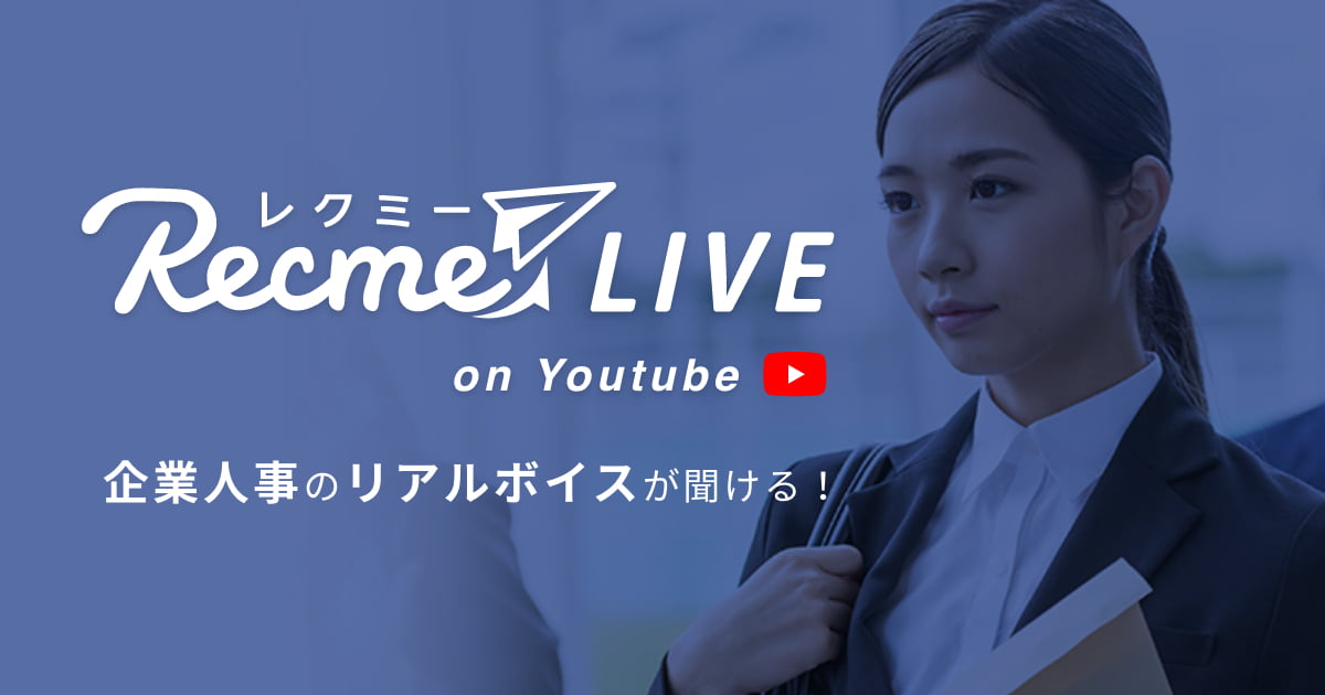 就活生向けライブ企業説明会「レクミーLIVE on YouTube」の出演企業が決定　