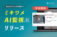 増加するWebテストの不正を抑止!「AI監視」で不正受検を防ぐ『ミキワメAI監視 in 適性検査』をリリース