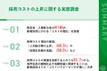 経営者・人事担当者の約7割が、新規採用にかかる「コストの増加」を実感 そのうち81.7%から、「新規採用よりも、既存社員の離職防止や活躍推進に注力したい」の声 〜採用コスト増加の要因は?〜
