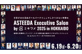 6/19(木),6/20(金)にエスコンフィールドHOKKAIDOで開催される「ASTEEDA Executive Salon」にミキワメが協賛