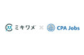 ミキワメ、会計ファイナンス人材特化型求人サイト「CPAジョブズ」と連携