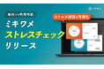 「ミキワメ」が無料のストレスチェック機能をリリース(労働安全衛生法に基づくストレスチェック制度に準拠) 組織課題の発見に活用し、離職・休職を減らせるストレスチェック