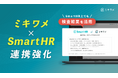 ミキワメ、SmartHRとの連携強化!タレントマネジメントを加速させる追加機能をリリース