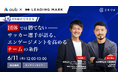 ミキワメ、6/11(水)に元サッカー日本代表・AuB代表鈴木啓太氏と元アルビレックス新潟等・株式会社リーディングマーク増田繫人氏による対談セミナーを開催